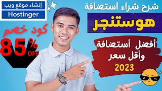 شرح شراء استضافة هوستنجر  كوبون خصم Hostinger  -  85% أفضل أستضافه وارخص سعر 2023  اسرع استضافة
