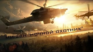 Ми-28Н &quot;Ночной Охотник&quot; \ Mi-28N &quot;Havoc&quot; (HD)