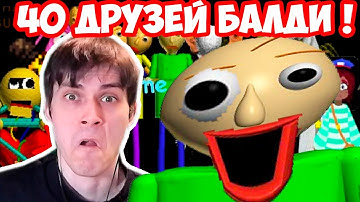 НА ПОМОЩЬ ! 40 ДРУЗЕЙ БАЛДИ ПОЙМАЛИ МЕНЯ! - Baldi