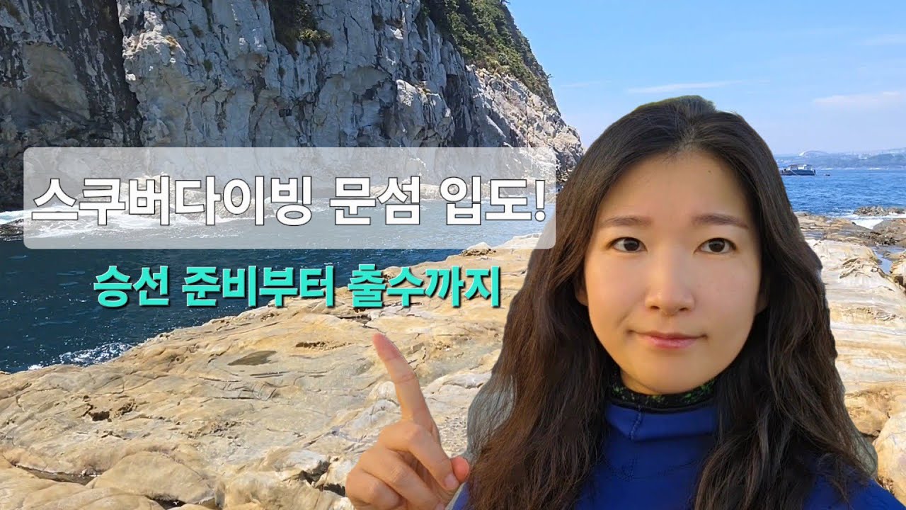 스쿠버다이빙 서귀포항에서 문섬 입도하기!