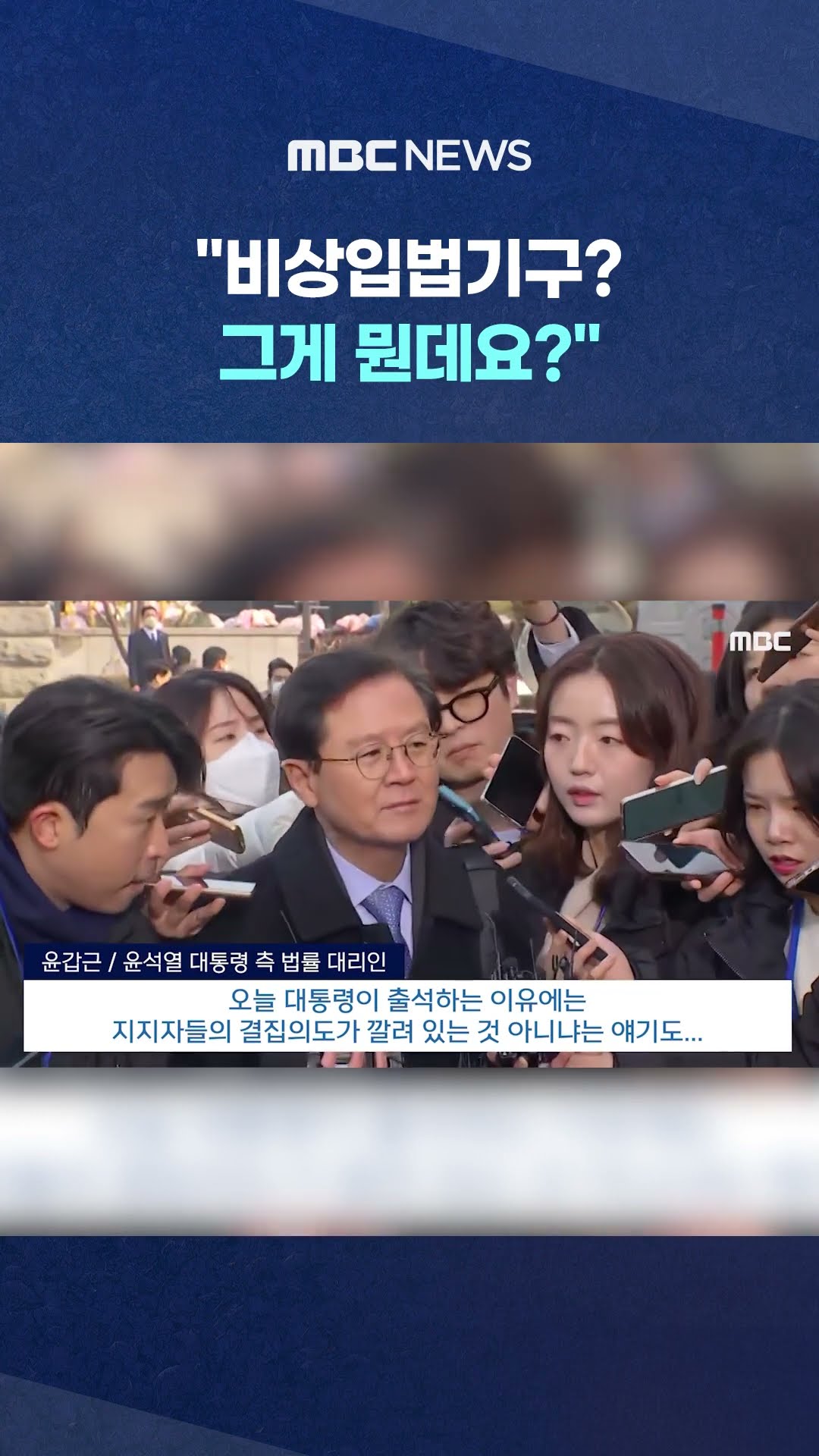 尹측 답변에 기자 '어이상실' #Shorts (MBC뉴스)