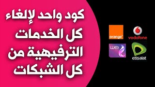 كود الغاء الاشتراك في الخدمات الترفيهية - كود الغاء الاشتراك في خدمات اتصالات و فودافون و اورنج و we