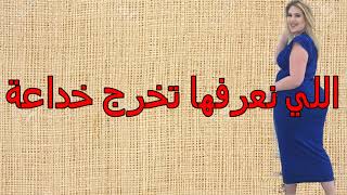                                             العيد التاوريرتي     اللي نعرفها تخرج خداعة سمعها