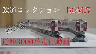 鉄道コレクション 近鉄3000系走行動画　(BGM有)