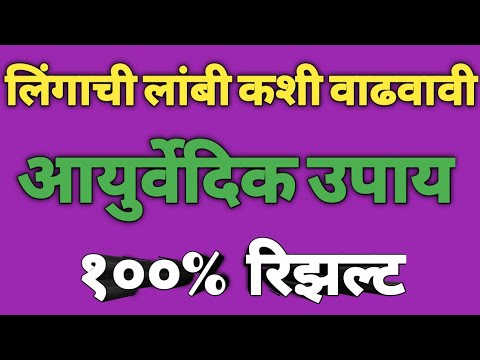 #Drkiransanapलिंगाची लांबी कशी वाढवावी /डॉ. किरण सानप Ayurvedic Remedies/Dr.kiran sanap