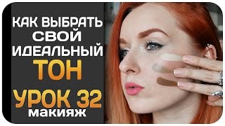 [УРОК] Как выбрать свой идеальный тон? Подбираем тональный крем, выбираем цвет | Дарья Дзюба(Подбираем свой идеальный тональный крем. Как выбирать, что зависит от типа кожи и на каком месте лучше прове..., 2016-10-11T15:07:15.000Z)