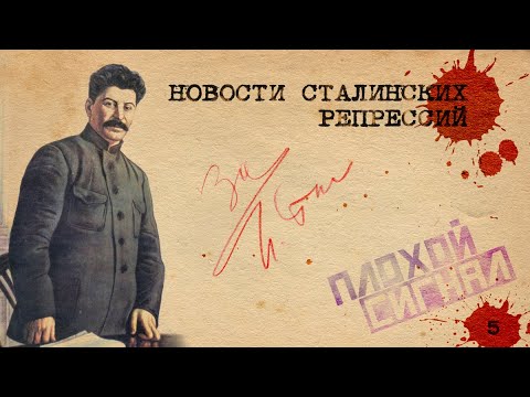 Мото-механизированные бесчинства. Новости сталинских репрессий #5