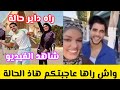 شاهد ما فعله المؤثرون و المؤثرة حفصة محيو البسكرية في إستقبال أنس السوري 