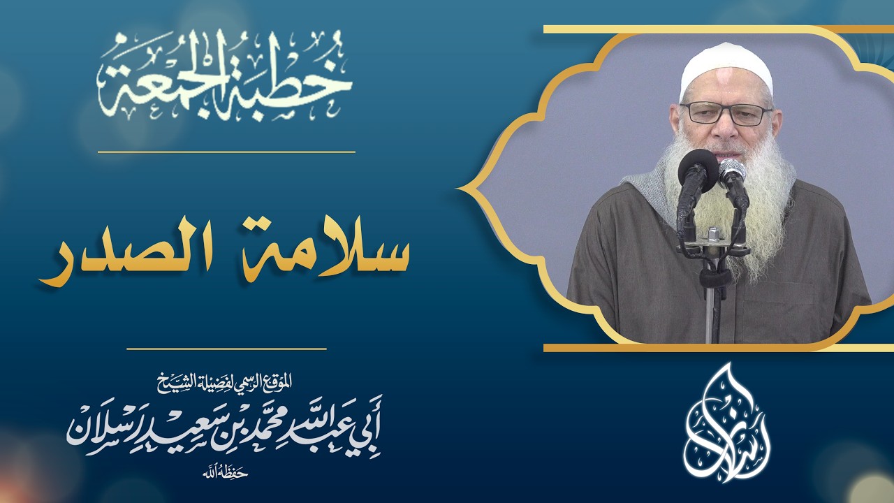 سلامة الصدر ! | الشيخ محمد بن سعيد رسلان