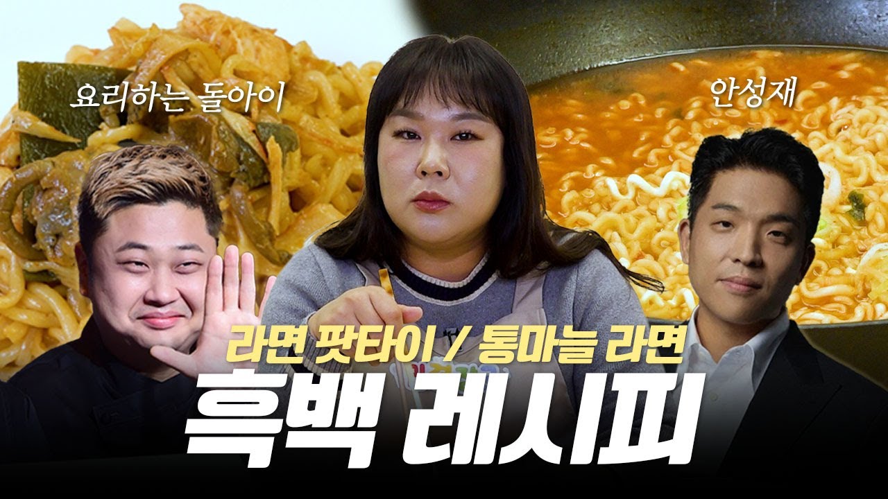 요리하는 돌아이 x 안성재의 흑백 레시피 민경장군이 이븐~하게 말아봤습니다🍜