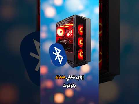 إزاي تخلي عندك بلوتوث في جهازك