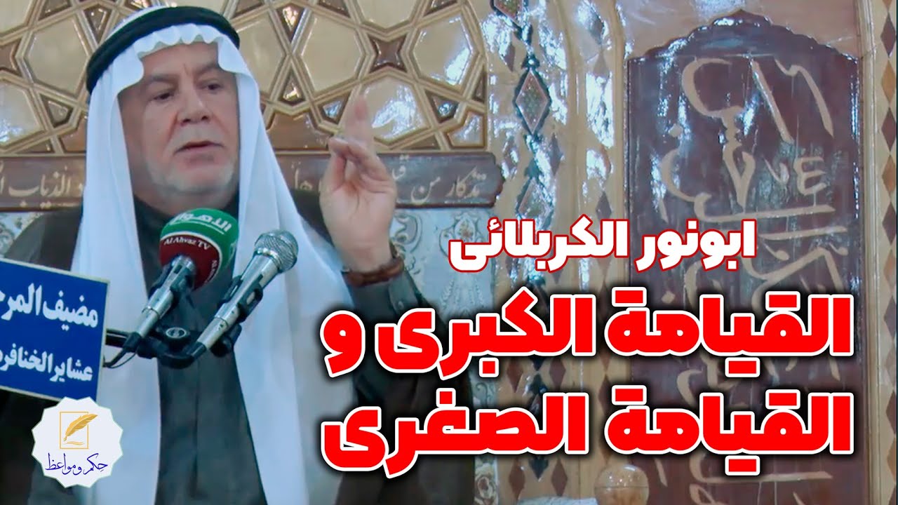 ابو نور الكربلائي | القيامة الكبرى و القيامة الصغرى | حصرياً - YouTube