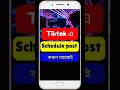 TikTok-এ সহজেই Schedule Post করুন! #TikTokTips #SchedulePost #reelsvideoシ #reelsfypシ #virals