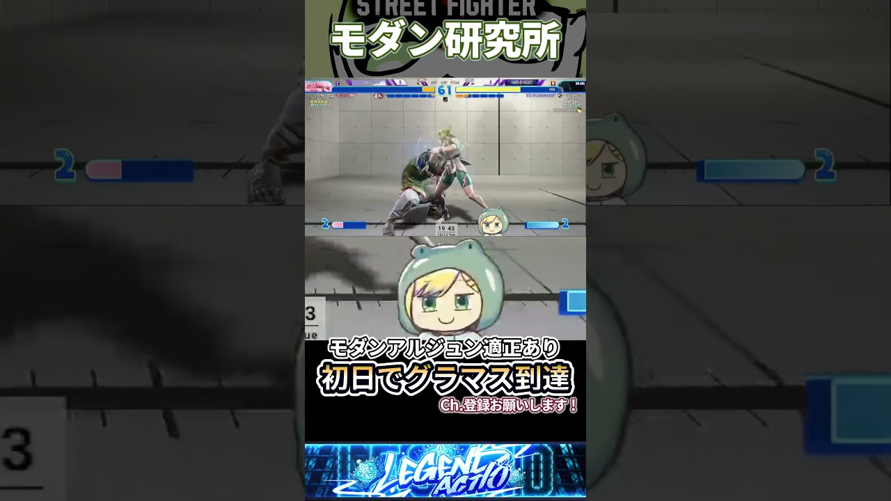 【SF6/Mアルジュン】実装初日でグラマス到達!モダンアルジュンは適正あり!【げこりんちゃん】#Shorts #スト6