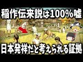 【常識を覆す新説】稲作の発祥は日本だと最新研究で判明!?【ゆっくり解説】