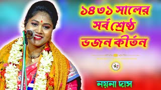 2024 সালের সর্ব শ্রেষ্ঠ ভজন কীর্তন | Naina Das Kirtan Gaan | নয়না দাস এর কীর্তন গান by Watch More 763 views 3 days ago 51 minutes