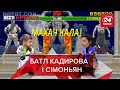 Кадиров vs Сімоньян, ковідний Лугабе, "Стул" Путіна, Вєсті Кремля, 8 листопада 2021