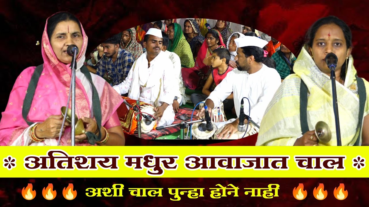 🔥😍 कधीच न ऐकली अशी नविन चाल | मुक्ता ताई सोनवणे | गोदावरी ताई मुंडे | परमेश्वर म. येवले व प्रसाद म🔥😍