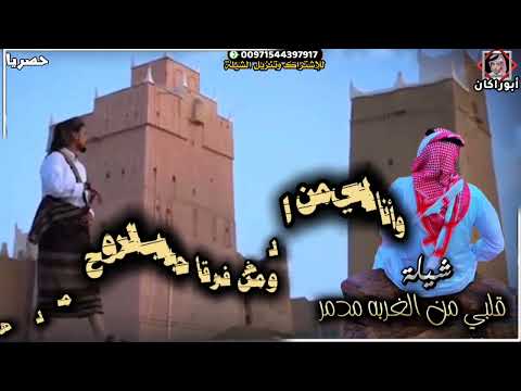 حصريا شيلة قلبي من الغربه مدمر جديد المنشد عبدالعزيز باهويل كلمات الشاعر عمار سالم باديان النعماني