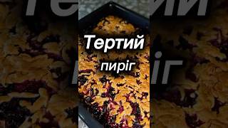 Пиріг. Пісочна основа. Фруктово-ягідна начинка.