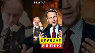 Сікорський діло каже! Один дзвінок і війна завершена