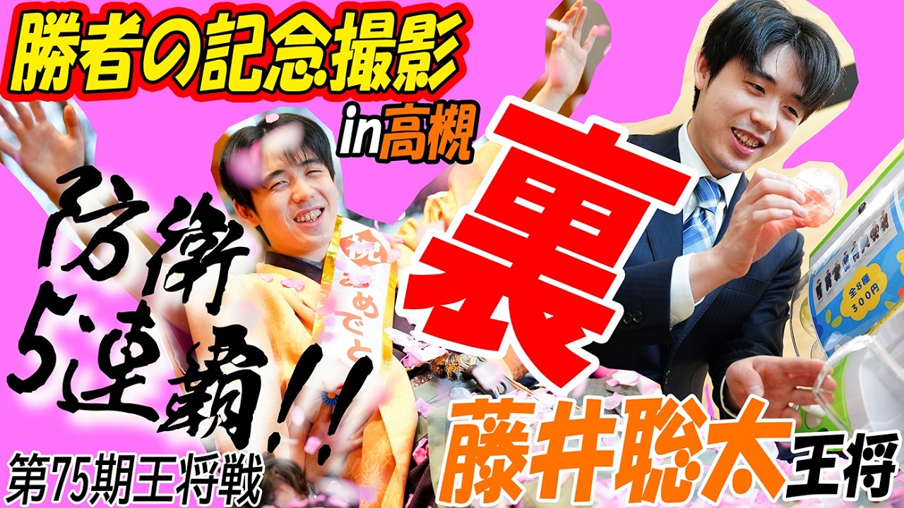 第75期王将戦・第7局】王将戦名物 勝者の記念撮影 “裏” 藤井聡太王将