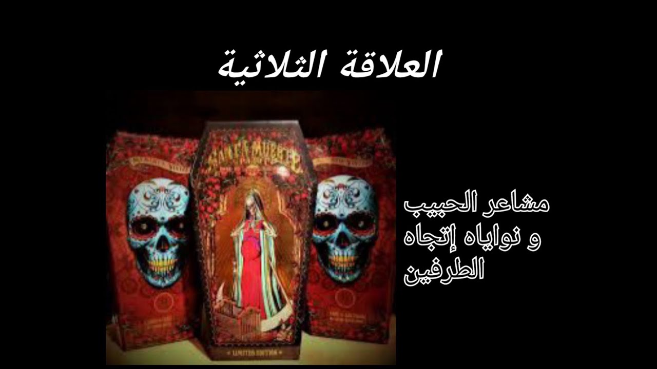 تاروت إختر كارت 🎟 - العلاقة الثلاثية🧍🏻‍♀️👩🏼‍🤝‍👨🏻 - مشاعر الحبيب(ة) 💖 و نواياه إتجاه الطرفين