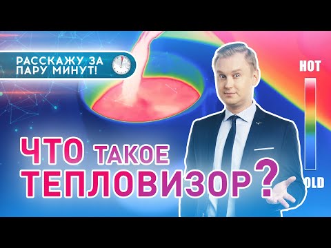 ЧТО ТАКОЕ 🔥 ТЕПЛОВИЗОР? || Зачем он нужен? 📸