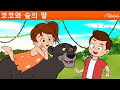 코코와 숲의 말 | 만화 | 어린이를 위한 동화 | 만화 애니메이션