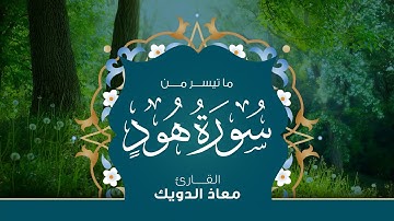 من تراويح رمضان 1443 | ما تيسر من سورة هود | القارئ معاذ الدويك