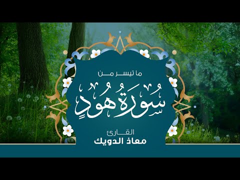 من تراويح رمضان 1443 ما تيسر من سورة هود القارئ معاذ الدويك