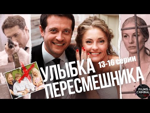 Улыбка Пересмешника (2014)