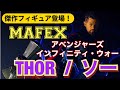 《MAFEX史上最高傑作！？》超絶クオリティの雷神ソーがついに登場！