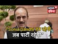 "Rahul Gandhi को PM बनना है तो सुननी होगी हमारी बात, छुटभैयों की नहीं": Ghulam Nabi Azad | Aar Paar