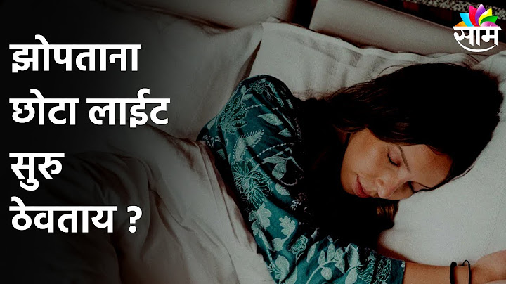 Special Report | झोपताना छोटा लाईट सुरु ठेवताय ?;पाहा हा Special Report !