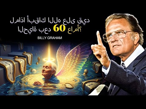 إذا كنت ما زلت هنا فذلك لأن الله لم ينته بعد رسالة عاجلة بيلي جراها