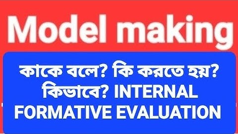 Model Making ? কাকে বলে? কি করতে হয়? কিভাবে? INTERNAL FORMATIVE EVALUATION