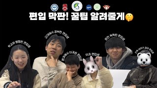 편입 막판! 꿀팁 알려줄게🤫 | 막 종강한 꼬질이 친구들과 함께🫶🏻 | 편입의 모든것 | 편입 막판준비🙏🏼