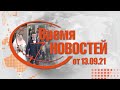 Время Новостей от 13.09.21.