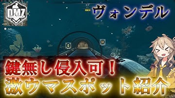 Call of Duty: Modern Warfare II  DMZ BETA 【シーズン4】【ヴォンデル】「鍵無し侵入可！ 激ウマスポットの紹介」【VOICEVOX】