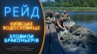 Рибоохоронний рейд | Браконьєрська база на Київському водосховищі