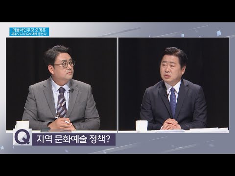 7. Q. 지역 문화예술 정책?_더불어민주당 오영훈 도지사후보에게 듣는다
