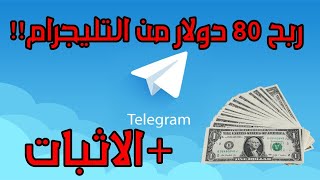 كيف تربح من تليجرام 80 دولار؟|مع الاثبات!!