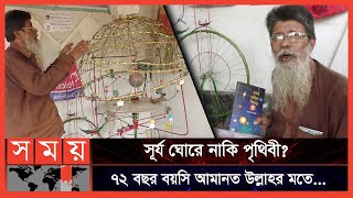 ২৮ বছরের গবেষণায় কি মিলবে স্বপ্নের সফলতা? | Cosmological Research | Scientist | Chuadanga News
