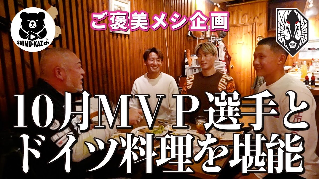 【いわてグルージャ盛岡】シモカズch的10月ＭＶＰ選手とご褒美メシ