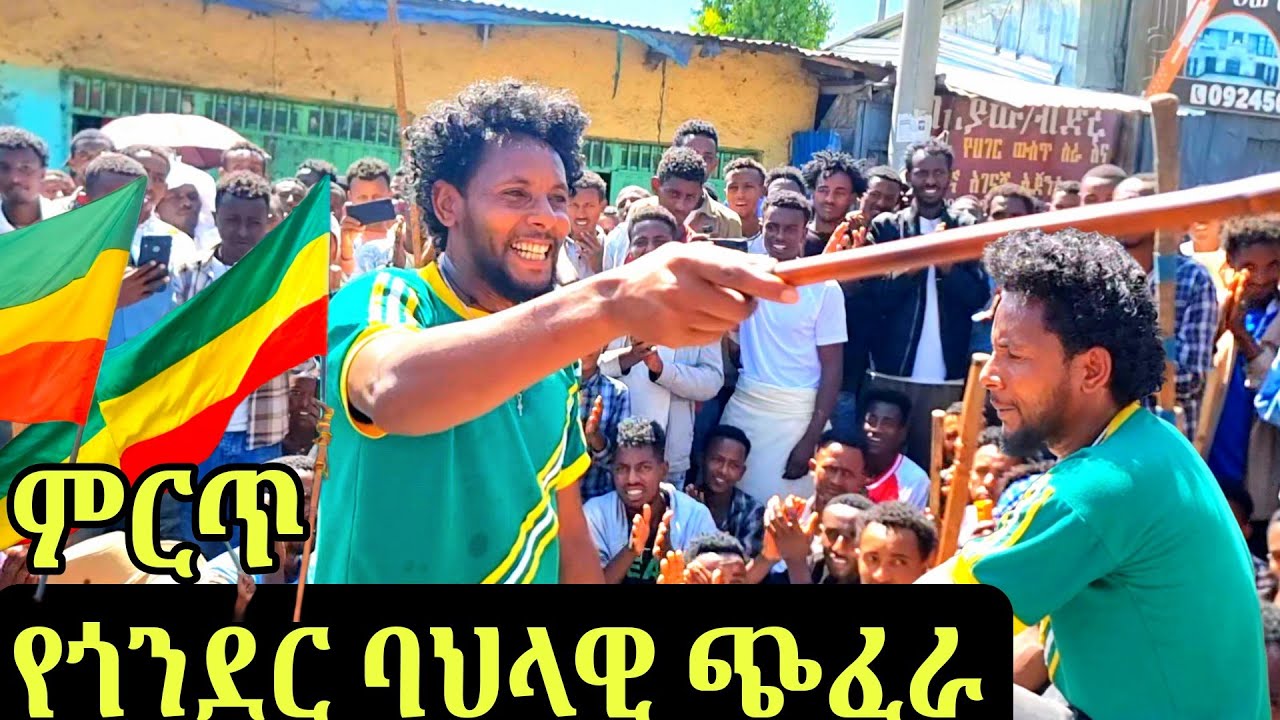 የጎንደር ባህላዊ ጭፈራ|  Traditional Dance of Gondar