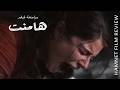 فيلم هامنت و التلاعب بالكلمات