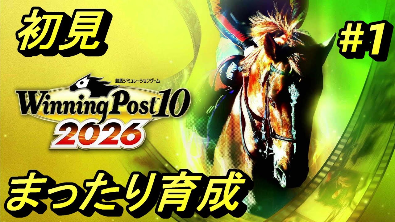 初見【ウイニングポスト 10 2026】まったりじっくり育成へ #1 - YouTube