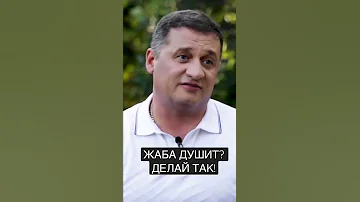 ЖАБА ДУШИТ? ДЕЛАЙ ТАК! План А