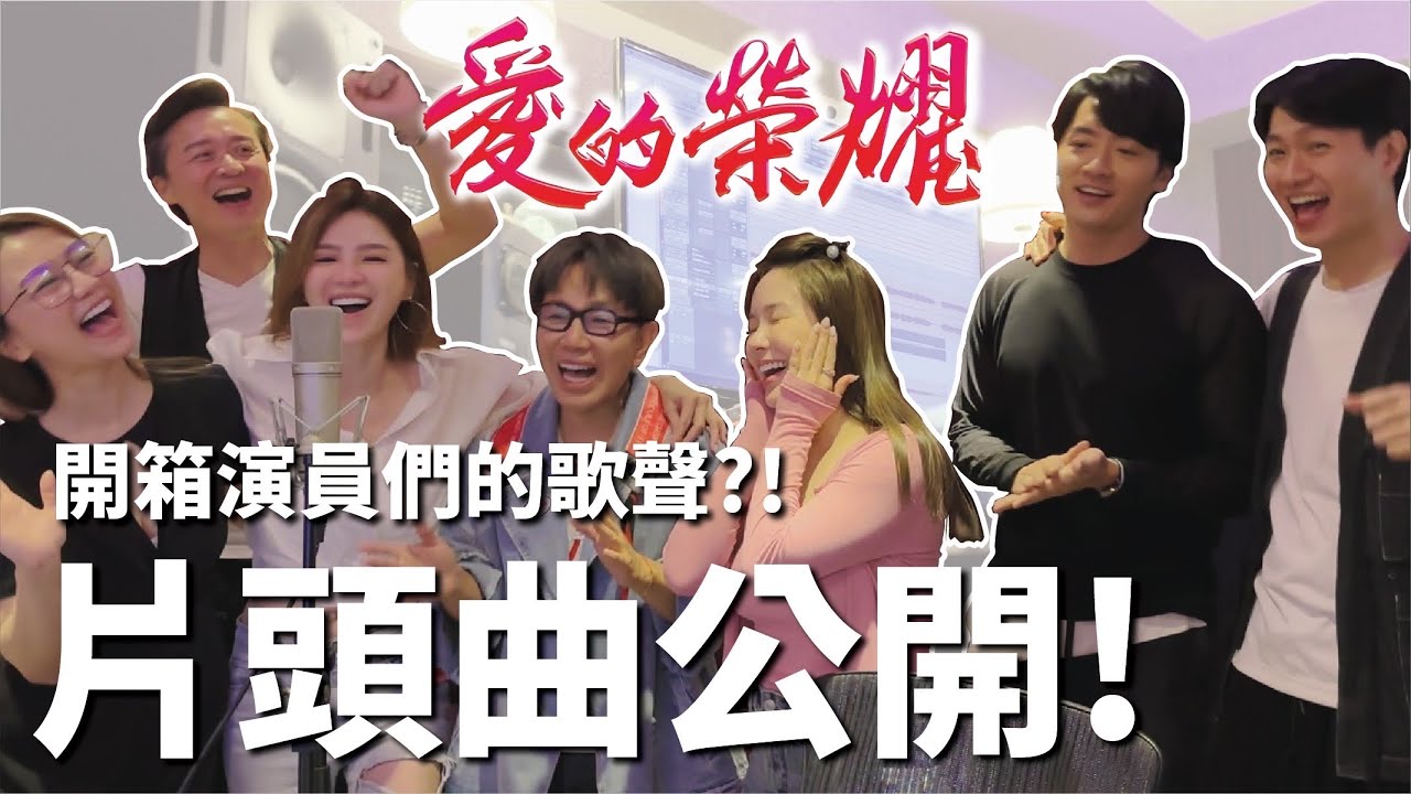 愛的榮耀 片頭曲錄製｜她的聲音太慘 直接不能用？！｜ #又榕在八點檔 ep02